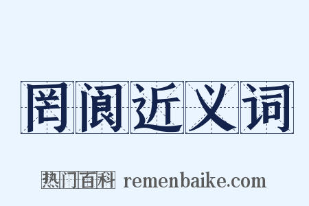 罔阆近义词是什么意思的图片